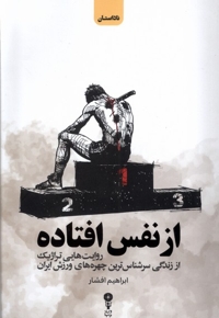 از نفس افتاده